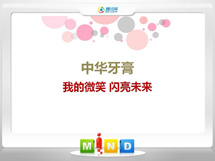 乌达中华牙膏——我的微笑闪亮未来